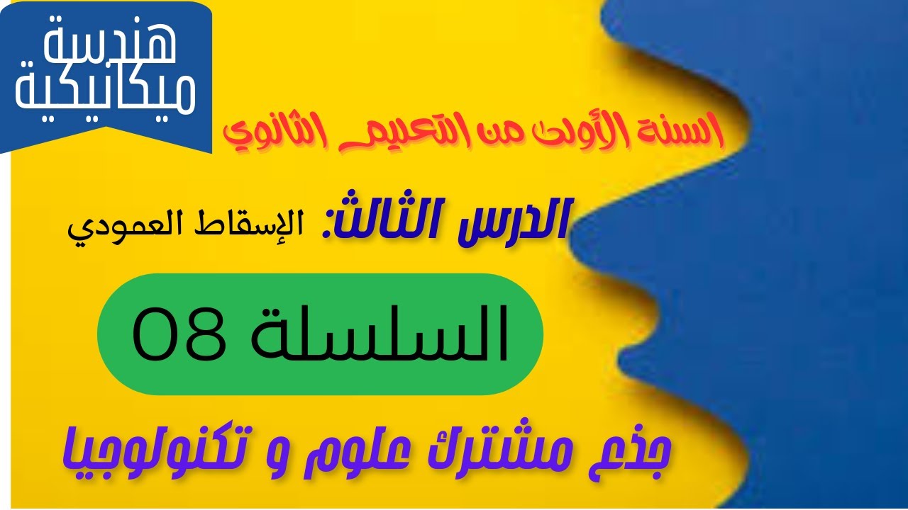 الإسقاط العمودي : السلسلة 08