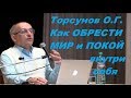 Торсунов О.Г. Как ОБРЕСТИ МИР и ПОКОЙ внутри себя