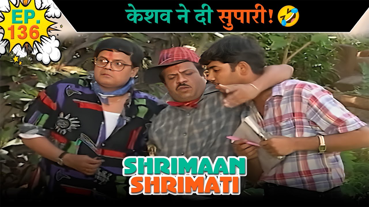 केशव ने दी सुपारी! | Ep -136 | श्रीमान श्रीमती |  @SABshrimaanshrimati  ​