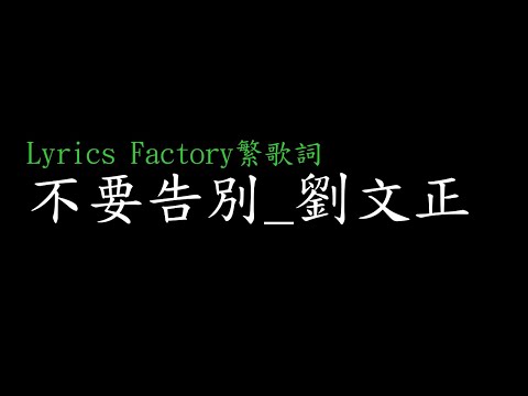 [Lycric Factory繁歌詞]不要告別_劉文正
