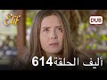 أليف الحلقة 614 دوبلاج عربي أليف الحلقة 614 دوبلاج عربي