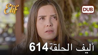 أليف الحلقة 614 | دوبلاج عربي