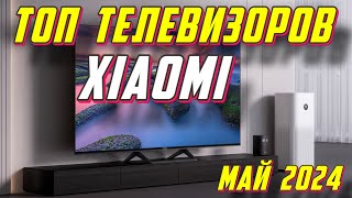 ТОП ТЕЛЕВИЗОРОВ XIAOMI 2024