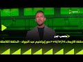 ملعب ON حلقة الاربعاء 24 12 2025 مع إبراهيم عبد الجواد الحلقة الكاملة 