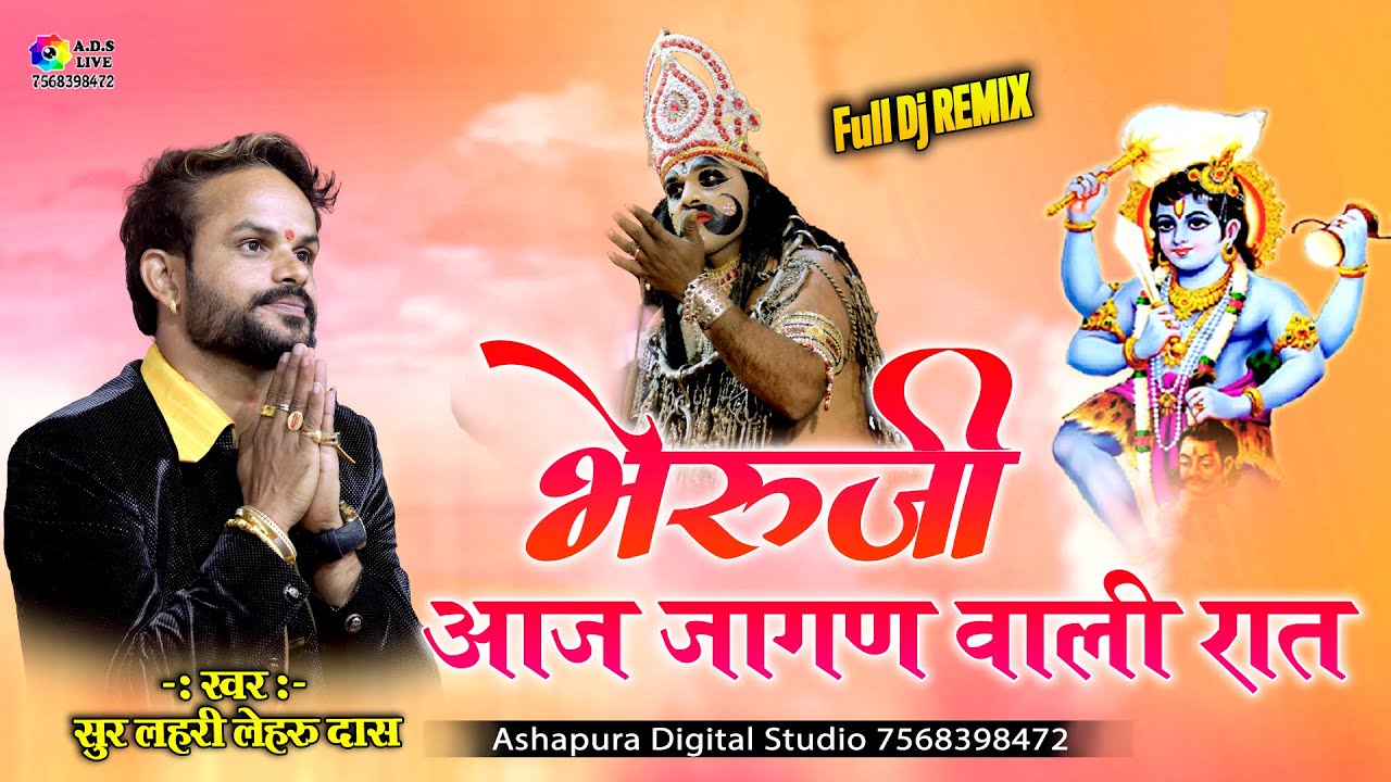 भेरुजी आज जागण वाली रात बेगा आओ भजना में | Leharu Das Vaishnav | Bheruji Aaj Jagan Wali Rat
