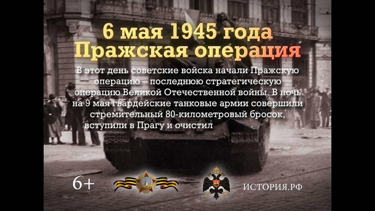 пражская операция великая отечественная война. пражское восстание 1945. пражская операция 1945. пражская наступательная операция карта. 6 мая 1945 года пражская операция.