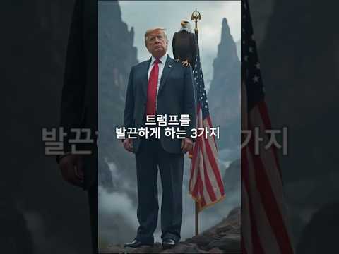 트럼프를 발끈하게 하는 3가지