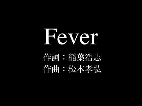 B'z『Fever』歌詞付きカラオケ