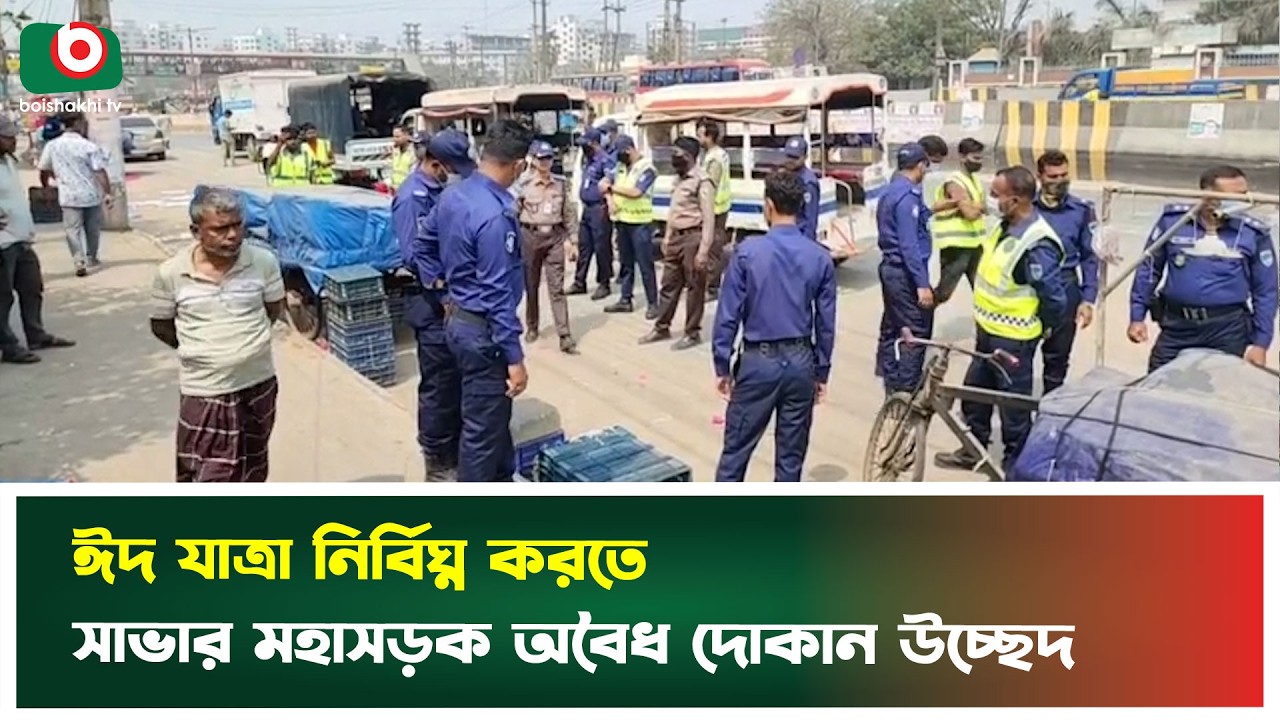 ঈদ যাত্রা নির্বিঘ্ন করতে সাভার মহাসড়কে অবৈধ দোকান উচ্ছেদ | Savar Highway | Boishakhi Tv News