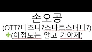 손오공(OTT? 디즈니? 스마트스터디? 아기상어? 핑크퐁?) screenshot 3
