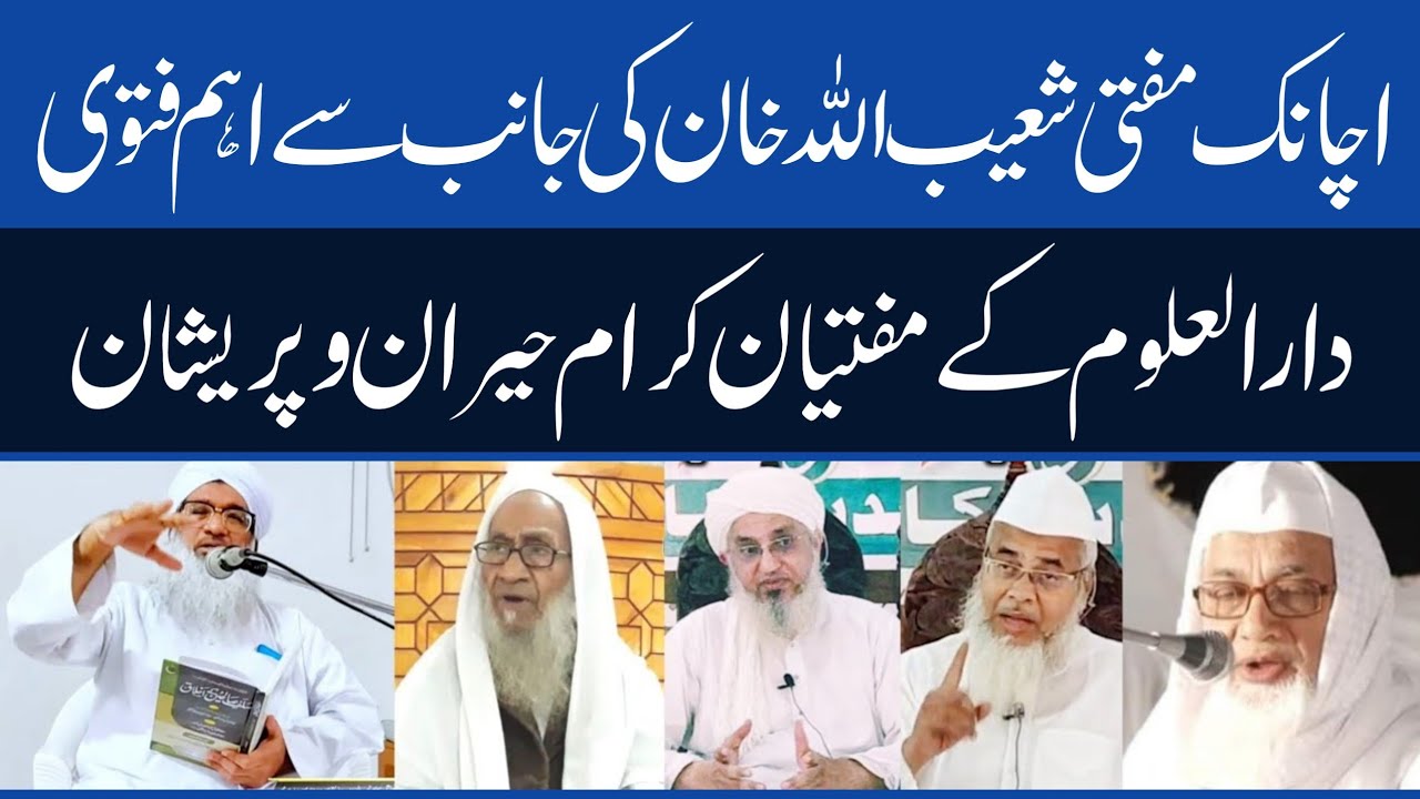 ڈیجیٹل تصویرمفتی شعیب اللہ خان مفتاحی کا جدید فتویٰ | مفصل ترین جامع خطاب