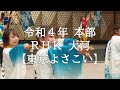 霊波之光 令和４年ＲＨＫ大河【東京よさこい】/RHK霊波之光