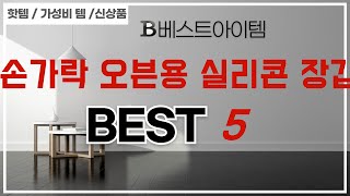 손가락 오븐용 실리콘 장갑 인기 추천 리뷰 TOP5