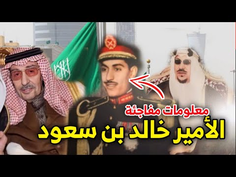 من هو الأمير الراحل خالد بن سعود بن عبد العزيز وهذه المناصب التي شغلها