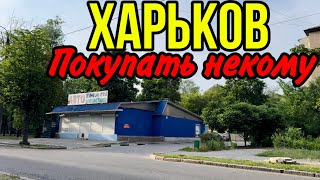 ХАРЬКОВ 4.06.24 НЕДВИЖИМОСТЬ УПАЛА