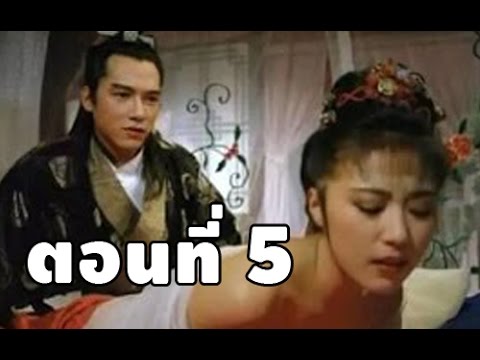 Jin Pin Mei ตำนานพิศวาสดอกเหมย พากย์ไทย ตอนที่ 5 ตอนจบ