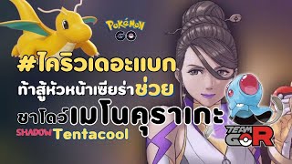 #ไคริวเดอะแบก เก็บสามเจ้เซียร่าแถมได้ไชนี่ด้วย | #pokemongo #rocket #shadow