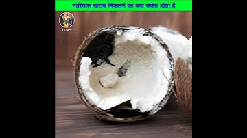 खराब नारियल निकलने का क्या संकेत होता है 😱 | what is the sign of bad coconut | #shorts #pufact