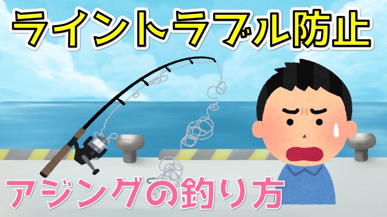 アジングの釣り方 ライントラブル防止 糸が絡む原因とは Youtube