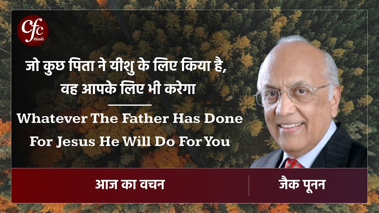जनवरी 06 | आज का वचन | जो कुछ पिता ने यीशु के लिए किया है, वह आपके लिए भी करेगा⁠⁠ | जैक पूनन