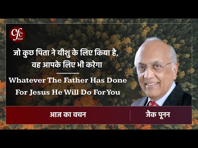 जनवरी 06 | आज का वचन | जो कुछ पिता ने यीशु के लिए किया है, वह आपके लिए भी करेगा⁠⁠ | जैक पूनन