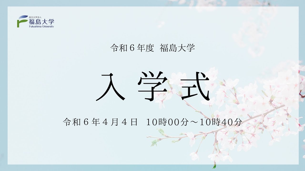 令和6年度 入学式について（R6.4.4開催）｜福島大学