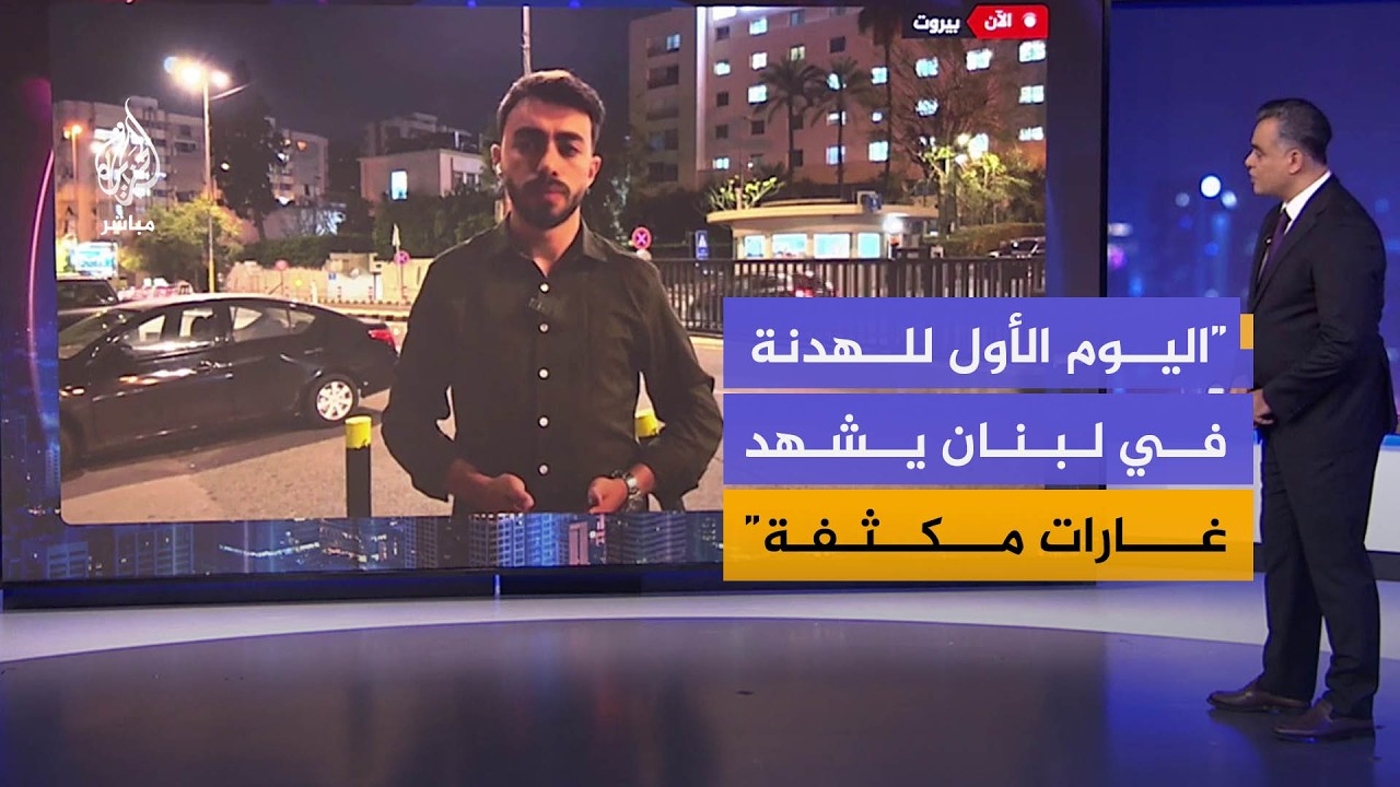 ما أبرز تطورات الساعات الأخيرة في جنوب لبنان؟