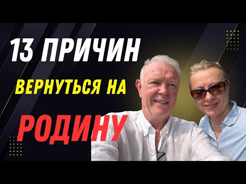 🇨🇦 26 ЛЕТ В КАНАДЕ. ПОРА ДОМОЙ? Почему эмигранты возвращаются. 13 ПРИЧИН ВЕРНУТЬСЯ на родину