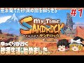 【My Time At Sandrock】#1 ゆるく楽しむ砂漠生活【ゆっくり実況】 [きみのまち サンドロック]