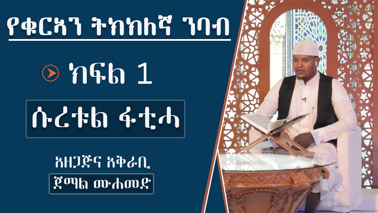 ክፍል ፡ 1 ሱረቱል ፋቲሓ ፡ የቁርኣን ትክክለኛ ንባብ