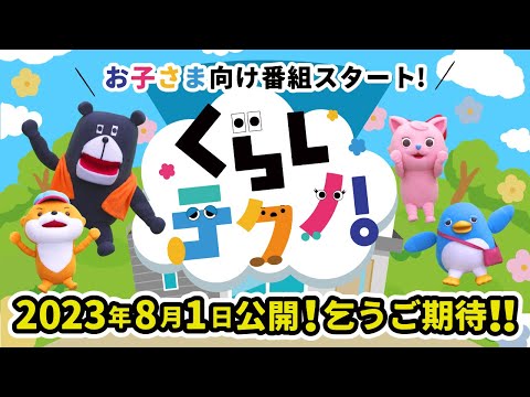 【8月1日スタート】お子さま向け番組「くらしテクノ」／一条工務店公式