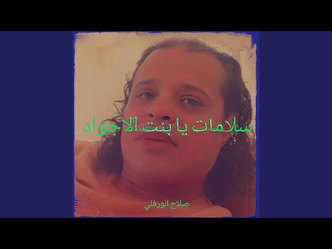 سلامات يا بنت الاجواد