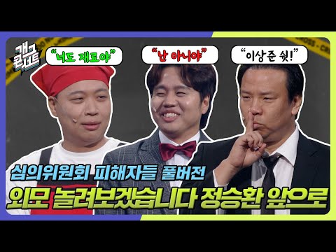 풀버전 드디어 정승환까지 재료로 외모 산해진미 다 모였다 이상준의 흑백 요리 심의위원회 피해자들 개그 콘서트 Gag Concert KBS 240922 방송 