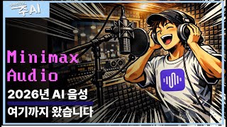 요즘 다들 이 음성 생성 AI 쓰는 이유 | MiniMax Audio #AI #AIAgents #MiniMax #MiniMaxAudio