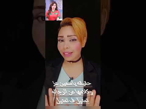 مين ورا ياسمين عز بيحاول ينجحها