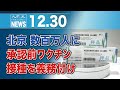 北京、数百万人に承認前ワクチン接種を義務付け