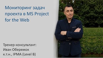 Мониторинг задач проекта в MS Project for the Web