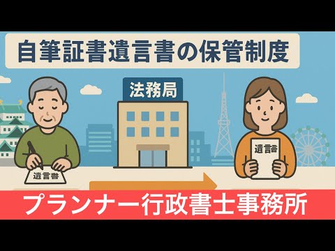 自筆証書遺言書の 保管制度/プランナー行政書士事務所