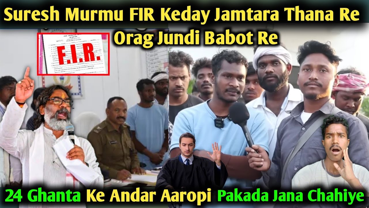 Suresh Murmu FIR Keday || Jamtara Thana Re || Orag Jundi Babot Te || Suresh Murmu News 