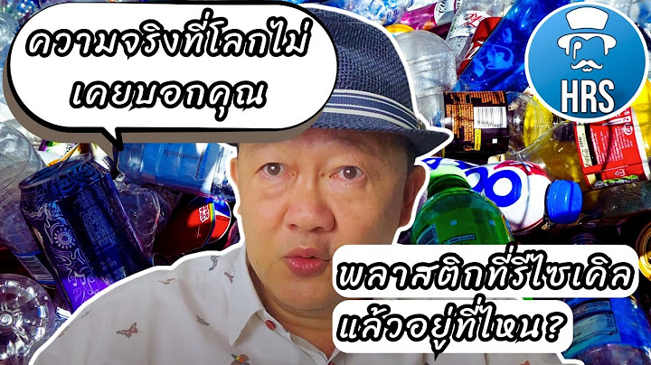 ความจริงของพลาสติกที่ถูกปิดบัง: โลกที่รีไซเคิลไม่ได้