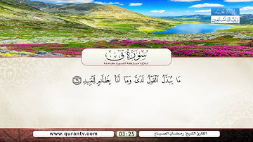سورة ق | القارئ الشيخ رمضان الصباغ