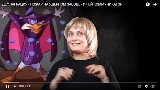 Дефлаграция - Пожар На Ядерном Заводе  - И Гей Коммуникатор