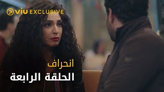 مسلسل انحراف رمضان ٢٠٢٢ - الحلقة الرابعة