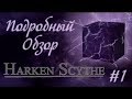 Подробный обзор Harken Scythe #1 - Базовая механика