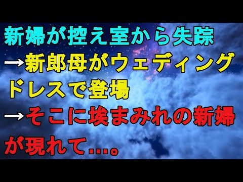 新婦が控え室から失踪→新郎母がウェディングドレスで登場→そこに埃まみれの新婦が現れて…。
