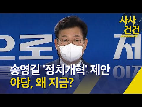 [사사건건] 송영길 ‘정치개혁’ 제안에…야당, 왜 지금? / KBS