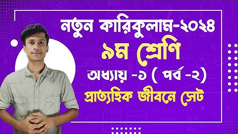 ৯ম শ্রেণির গণিত/অধ্যায় -১/নতুন কারিকুলাম/প্রাত্যহিক জীবনে সেট/class 9 new curriculum math chapter 1