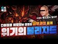 디아블로 이모탈 내부결정과정 [디아블로 모바일] Diablo Immortal