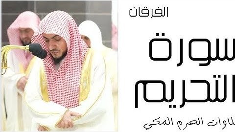 سورة التحريم - الفرقان - رمضان 1445 - الحرم المكي