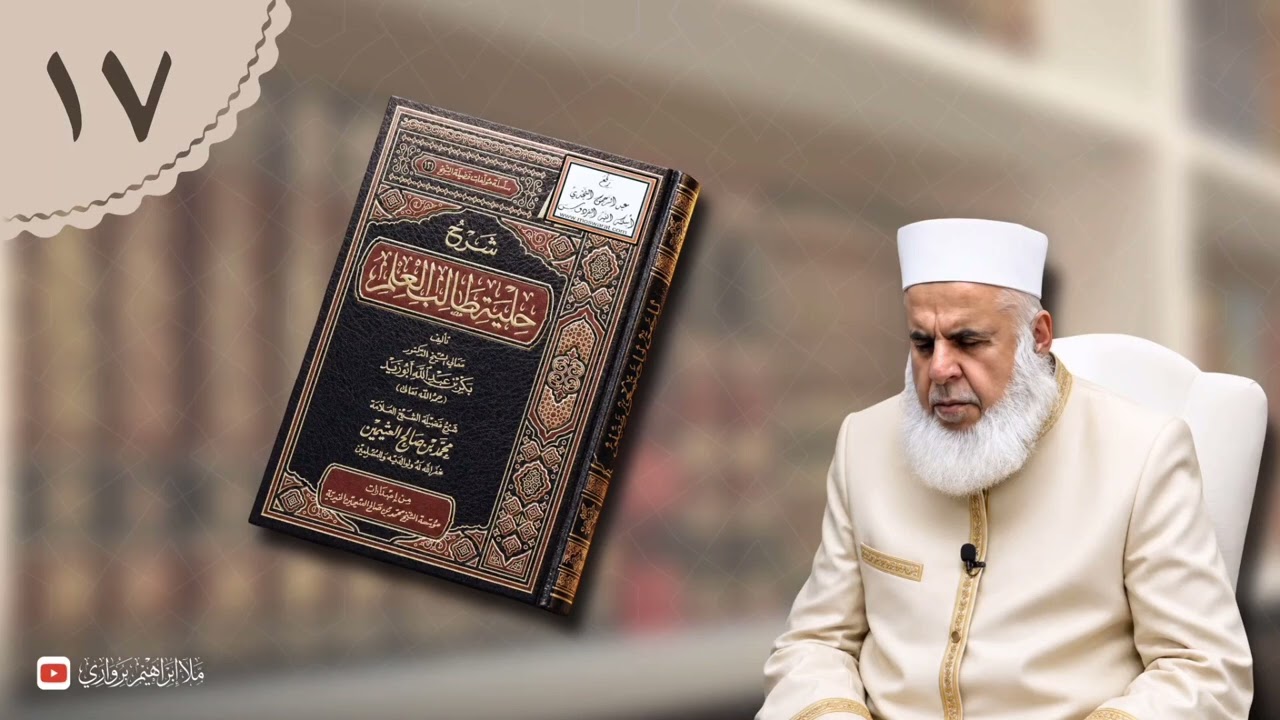 وانا (١٧) ژ شرۆڤەکرنا پەرتۆکا «شرح حلية طالب العلم» ژلایێ مەلا ابراهیم برواری ڤە